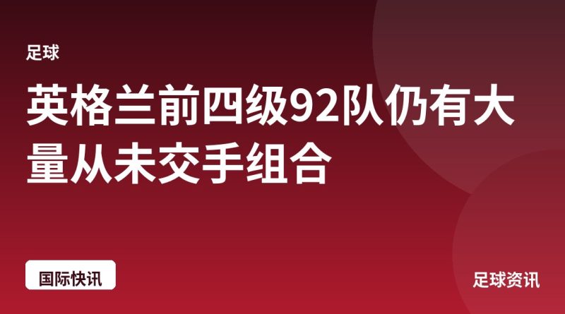 英格兰前四级92队仍有大量从未交手组合